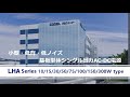 LHAシリーズの紹介