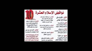 04 المحاضرة الرابعة نواقض الإسلام