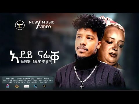 AMEN - Tesfahiwet W/Mariam - Adey Nafiqe | ኣደይ ናፊቐ ብተስፋሂወት ወ/ማርያም - New Eritrean Music 2022