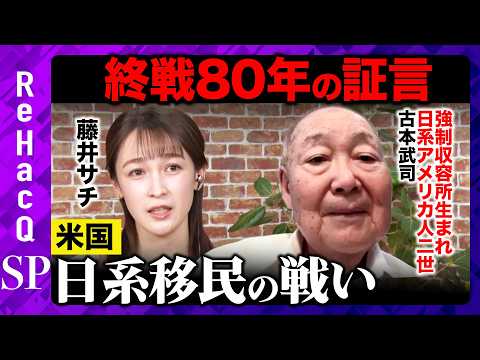 歴史文化学科 【藤井サチvs日系移民2世】壮絶な外国人差別…苦難の末ベトナム戦争へ！二つの祖国で味わった苦難とは？【ReHacQヒストリー】