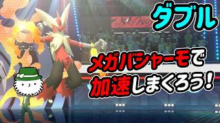 メガバシャーモを12年ぶりに使ってみよう！！【ダブルバトル】