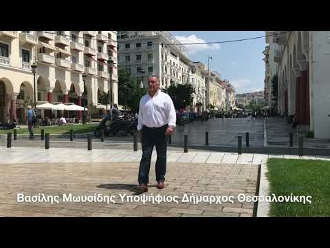 Ο υποψήφιος δήμαρχος, Βασίλης Μωυσίδης θα συστηθεί στους πολίτες της Θεσσαλονίκης (βίντεο)