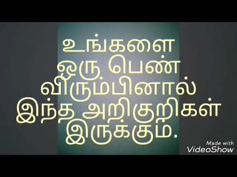 உங்களை ஒரு பெண் விரும்பினால்