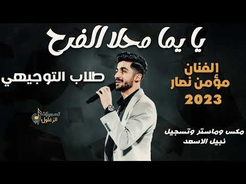يا يما محلا الفرح ابنك الغالي نجح طلاب التوجيهي الفنان مؤمن نصار 2023