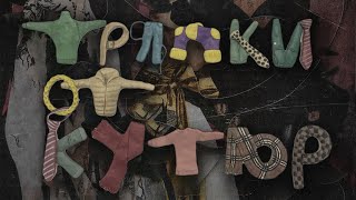 МОТ - Тряпки от кутюр