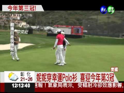 真有"妮"的! 生涯第15冠到手