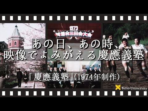【あの日、あの時、映像でよみがえる慶應義塾】～「慶應義塾」(1974年制作)／ナレーション：加山雄三氏