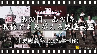 【あの日、あの時、映像でよみがえる慶應義塾】～「慶應義塾」(1974年制作)／ナレーション：加山雄三氏