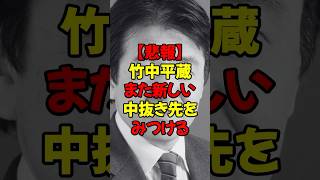 【悲報】竹中平蔵、また新しい中行き先を見つける #政治 #税金 #自民党 #財務省 #竹中平蔵