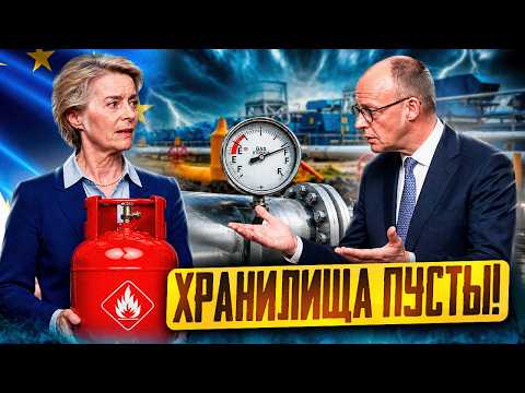 Газовый КОЛЛАПС: хранилища газа в Европе оказались ПУСТЫ?!