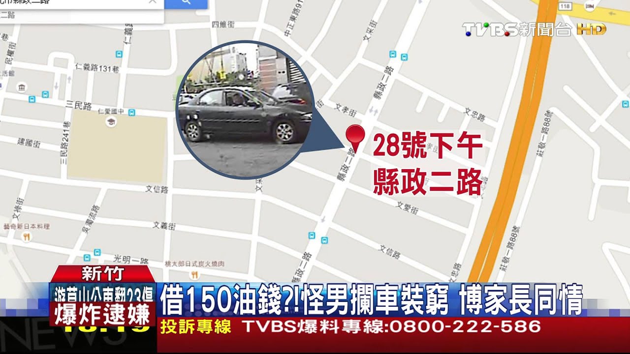 借150油錢?!怪男攔車裝窮 博家長同情