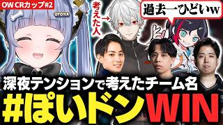 【CRcupOW#2】深夜テンションで考えたチーム名 #ぽいドンWIN【夜乃くろむ / 葛葉 / うるか / らいじん / Mihawk / Qloud】