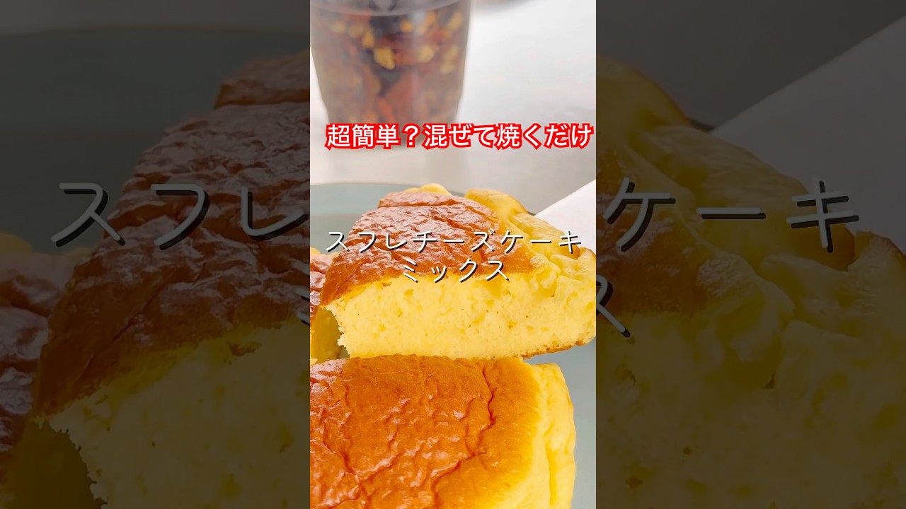 初めてのスフレチーズケーキミックス試してみたら簡単すぎた！！　#簡単スイーツレシピ #おうちカフェ #混ぜて焼くだけ #チーズケーキ #スイーツレシピ