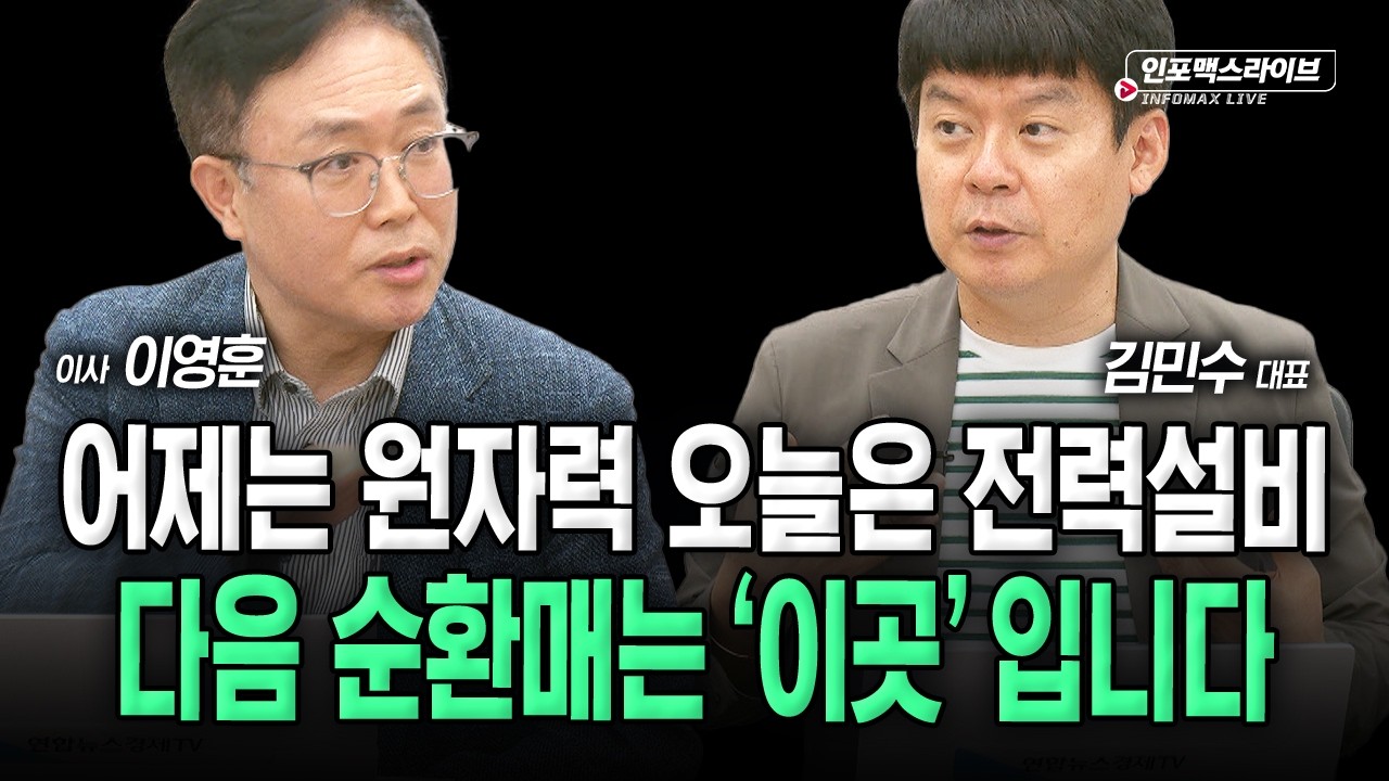 엔비디아 호실적에도 국내증시 주춤...무슨 문제가 있을까 (김민수, 이영훈) | 인포맥스라이브 2026년 8월 27