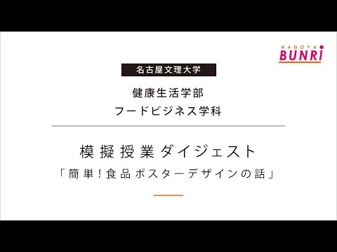 健康栄養学科 【フードビジネス学科】簡単！食品ポスターデザインの話【模擬授業ダイジェスト/名古屋文理大学】