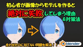  - 初心者が画像からモデルを作ると絶対に失敗してしまう理由と対策法【Blender】