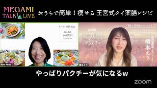【女神talk☆Live⑦】おうちで簡単！痩せる 王宮式タイ薬膳レシピ/安藤 梨鈴（Rirei Ando）