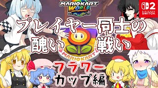 【マリオカートワールド】鍵は青甲羅！個性豊かな4人＋2によるチョビっとマリオカートワールド『ゆっくり実況』フラワーカップ編前編