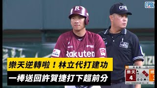 [分享] 林立超前比數安打影片