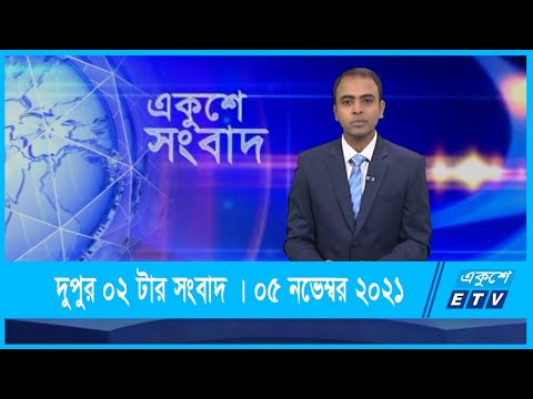 02 PM News || দুপুর ০২টার সংবাদ || 05 November 2021 || ETV News