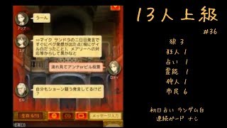 【人狼J】実況ぷれー (主に上級部屋) #36
