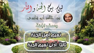 ١١.أدني نعيم الجنة | ليلي بين الجنة والنار - الجزء الأول _ الجنة image