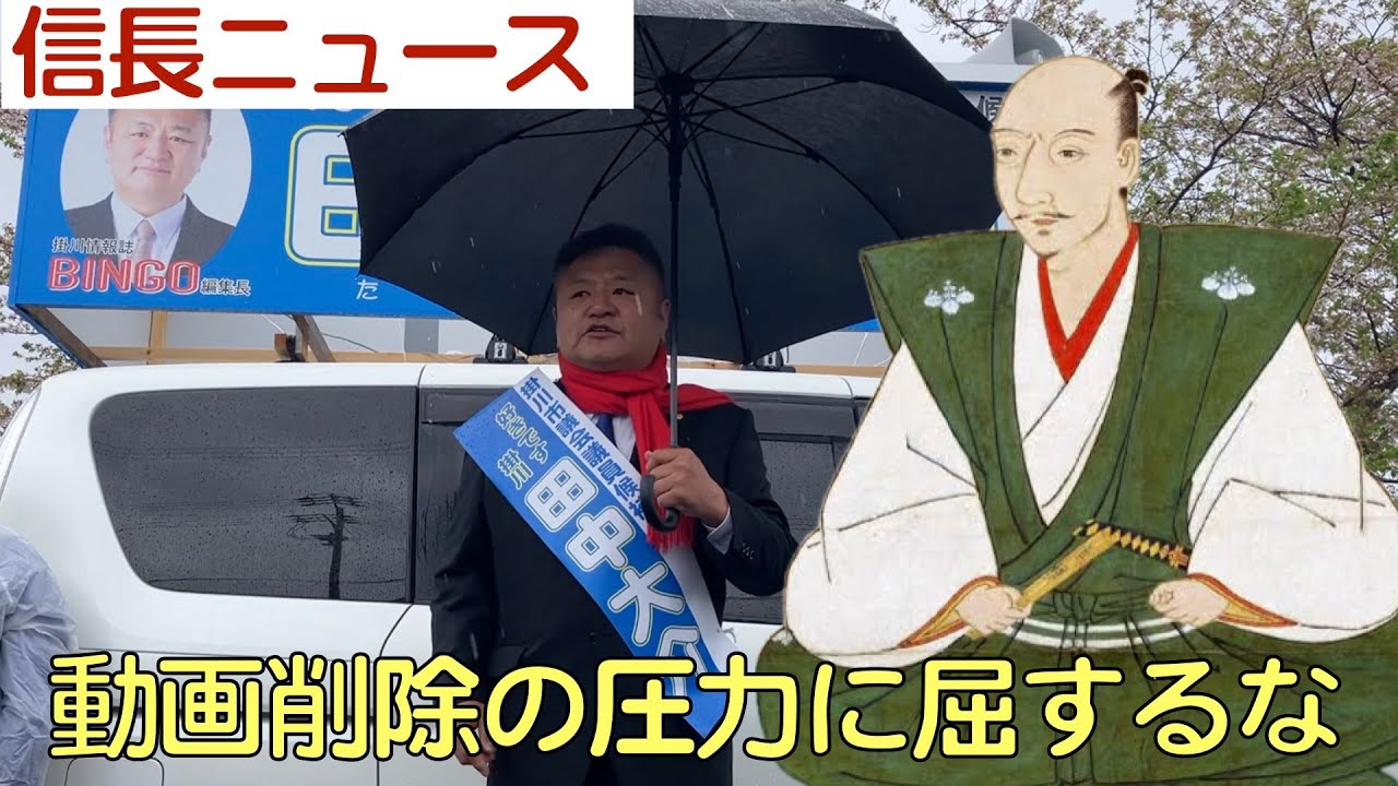 信長ニュース【002】動画削除の圧力に屈するな！掛川市議候補「田中大介」