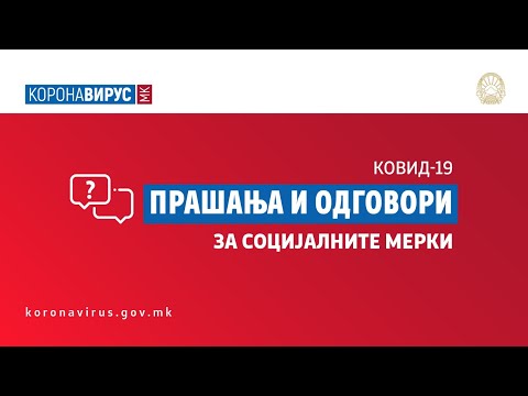 КОВИД-19: Прашања и одговори за социјалните мерки