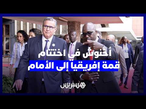 اختتام قمة “إفريقيا إلى الأمام” 
