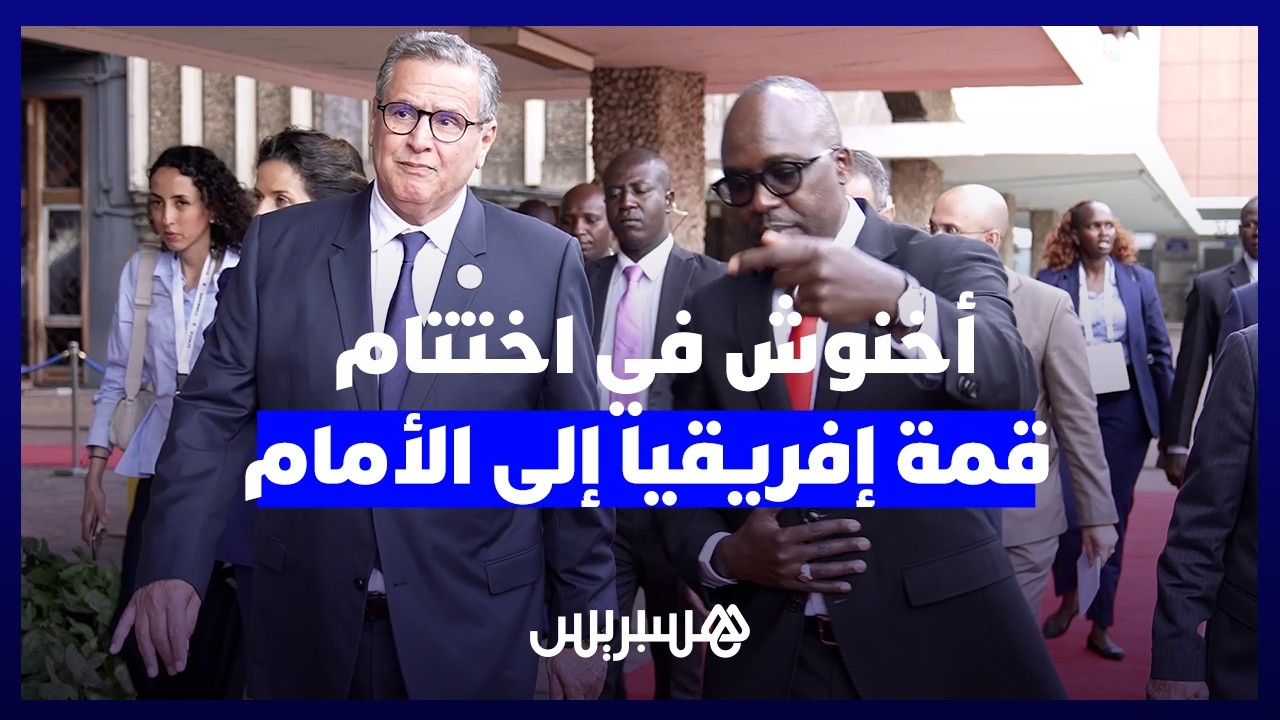 أخنوش في اختتام منتدى الأعمال "إفريقيا إلى الأمام" الذي ترأسه كل من الرئيس الكيني والرئيس الفرنسي thumbnail