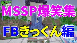 MSSP爆笑集FB＆きっくん編【MSSP切り抜き】