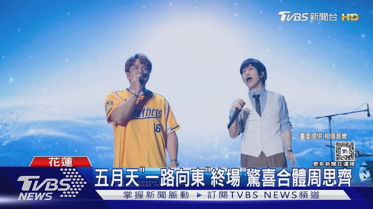 五月天「一路向東」落幕吸11.5萬人! 周思齊驚喜合體唱〈倔強〉感動全場