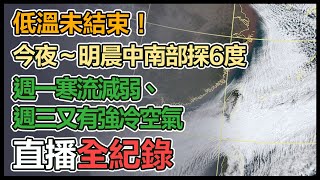 寒流發威！富貴角清晨5.7度