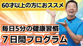 60歳以上の方にオススメ！【毎日5分の健康習慣7日間プログラム】