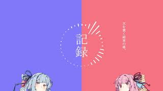 【VOICEROID劇場】 記録ノ話