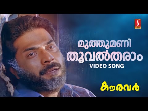 Muthumani Thooval Tharam Video Song | Mammootty | KJ Yesudas | SP Venkitesh | Kaithapram | Kauravar