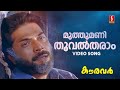 Muthumani Thooval Tharam Video Song Mammootty KJ Yesudas SP Venkitesh Kaithapram Kauravar