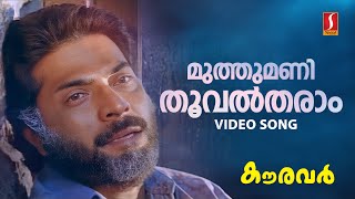 Muthumani thooval tharam video song mammootty kj yesudas sp venkitesh kaithapram kauravar