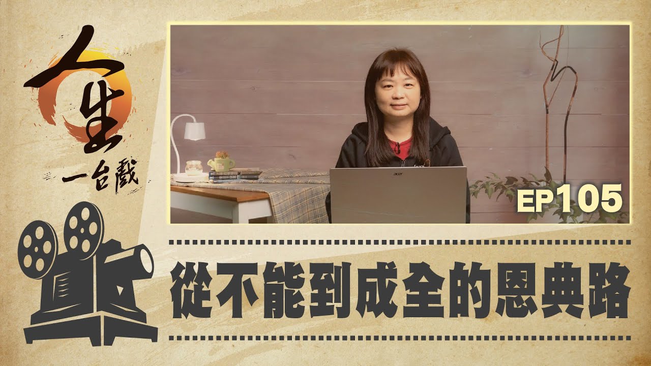 從不能到成全的恩典路