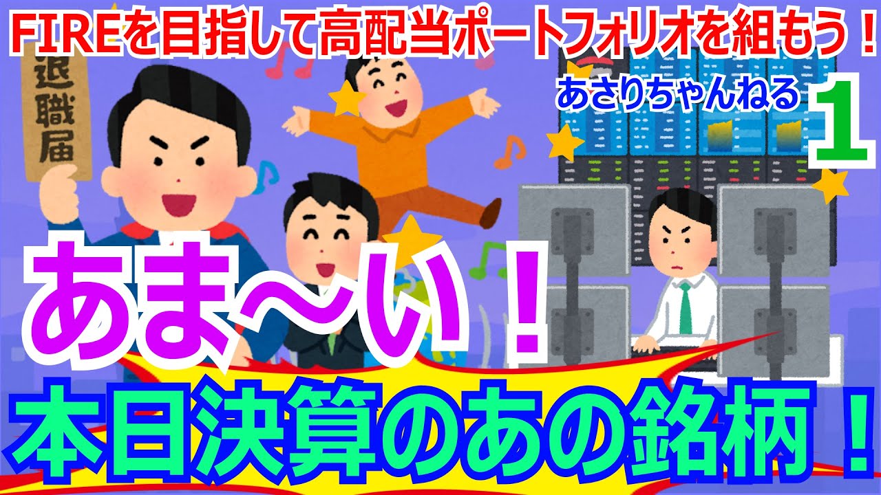 FIREを目指して高配当ポートフォリオを組もう！第1回　本日決算のあのあま〜い銘柄をご紹介！