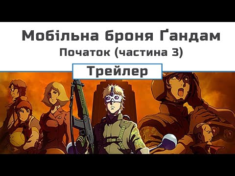 Трейлер фільму «Мобільна броня Ґандам. Початок III - Світанок повстання»