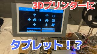 自作3Dプリンターを強化！