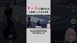 【配信切り抜き】デート服の方向性間違えた #ゲーム実況 #ゲーム #実況 #games #ポケモン #ポケモンレジェンズza #ポケモンza