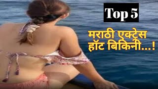 Top 5 Hot Marathi Actress Bikini Look 2022  मर