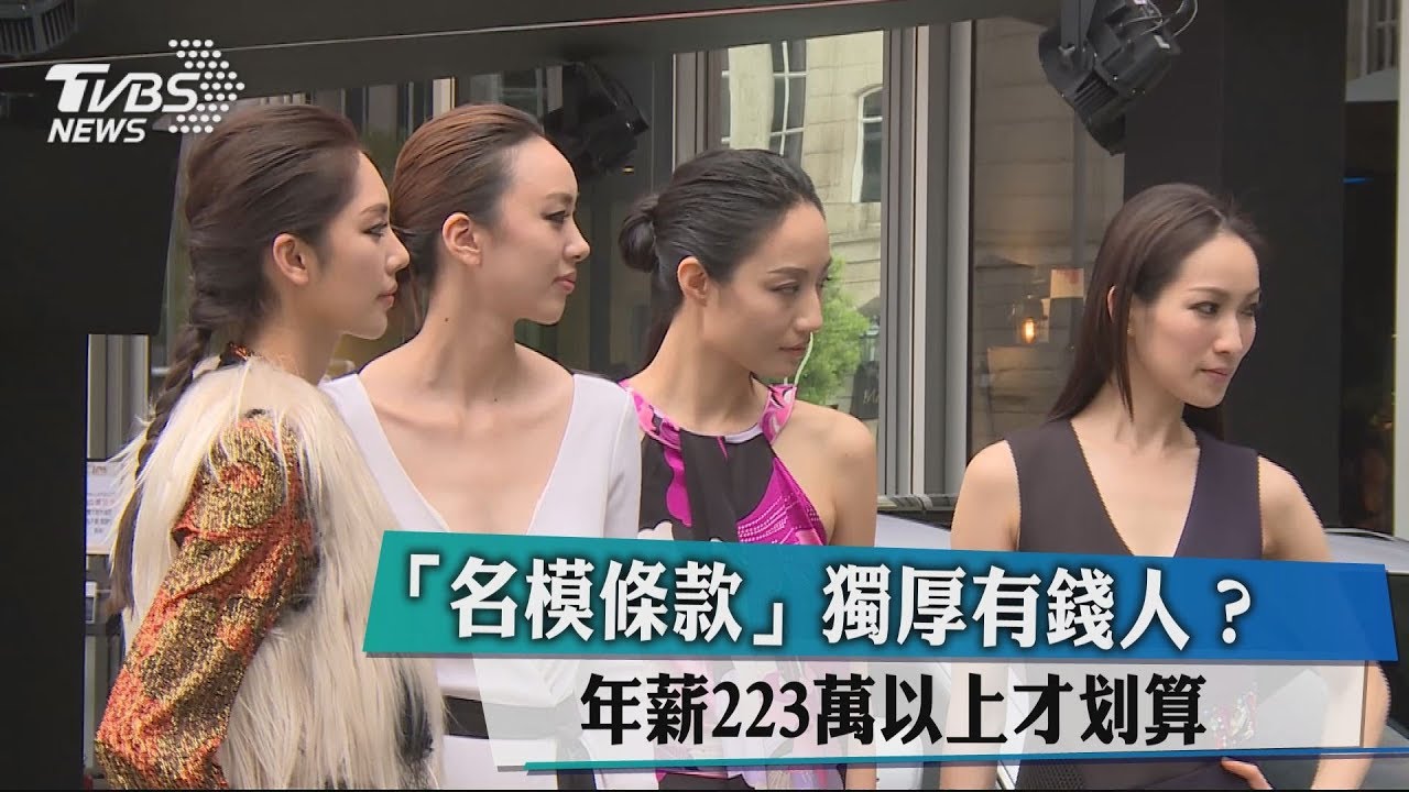 「名模條款」獨厚有錢人? 年薪223萬以上才划算