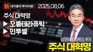 신대가들의투자비법 - 성명석 주식 세뇌 탈출 (20250806)<br>
