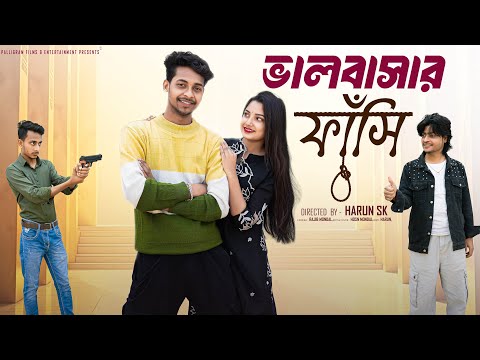 ভালোবাসার ফাঁসি । Bhalobasar Fasi । Bangla Samajik Natok  l  Toni & Salma l  Palli Gram TV  Video