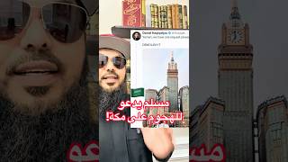 🔥 "يدعو إلى هدم الحرم"‼️مسلم يتجاوز كل الحدود ثم يفضح نفسه! 😳🤯 #shorts