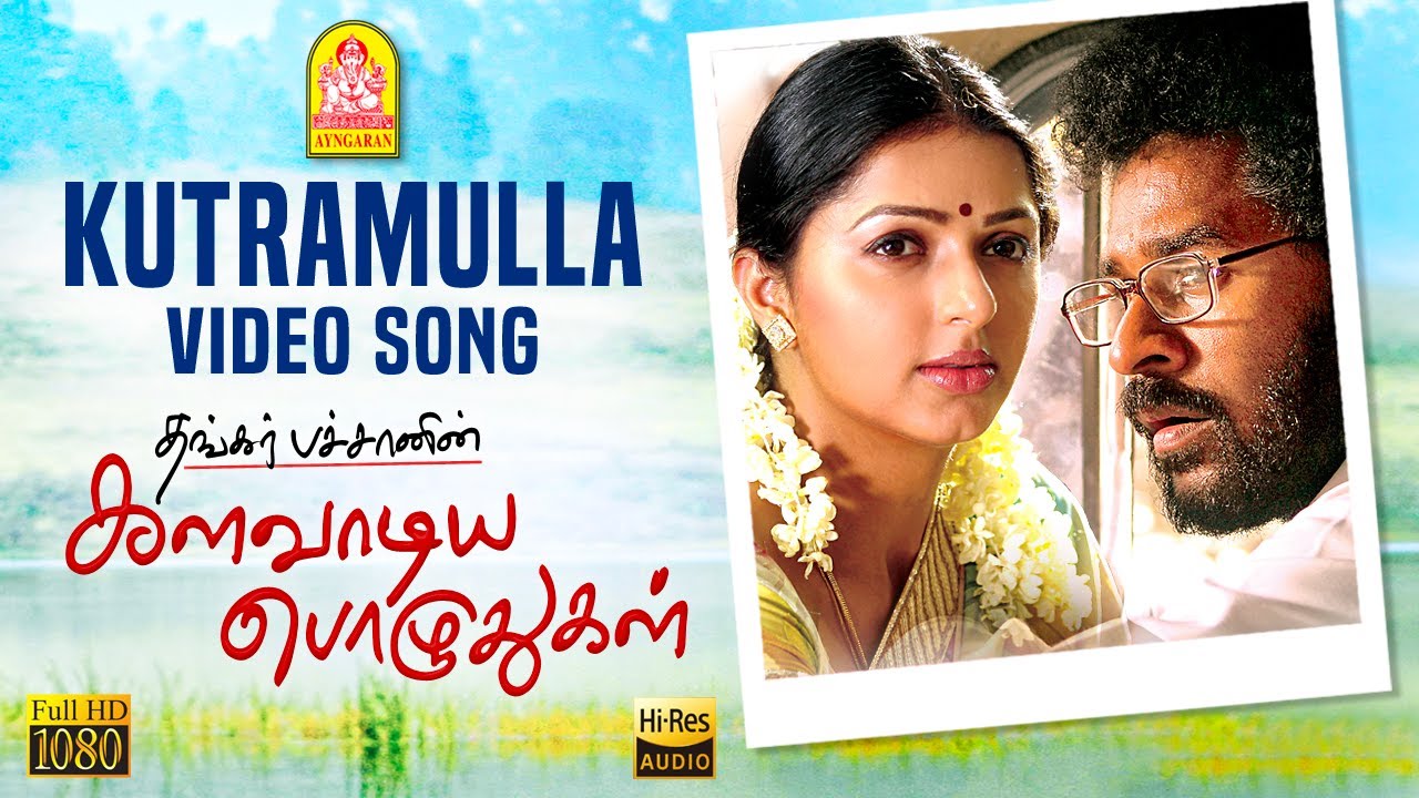 Kutramulla Paarvai Song Lyrics | Kalavaadiya Pozhuthugal | Hariharan, Sadhana Sargam