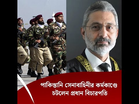 পাকিস্তানি সেনাবাহিনীর কর্মকাণ্ডে চটলেন প্রধান বিচারপতি